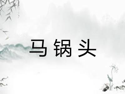 马锅头 马锅头
