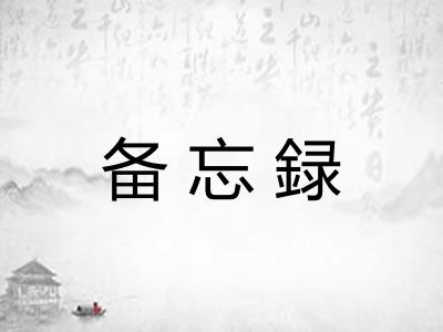 备忘録 备忘録