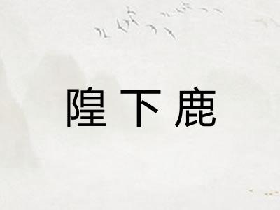 隍下鹿 隍下鹿