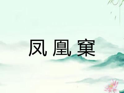 凤凰窠 凤凰窠