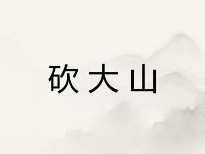 砍大山 砍大山