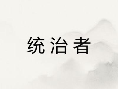统治者 统治者
