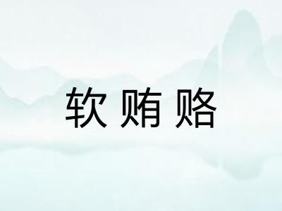 软贿赂 软贿赂