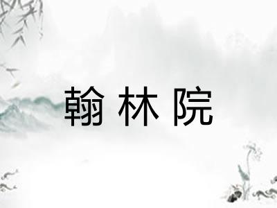翰林院