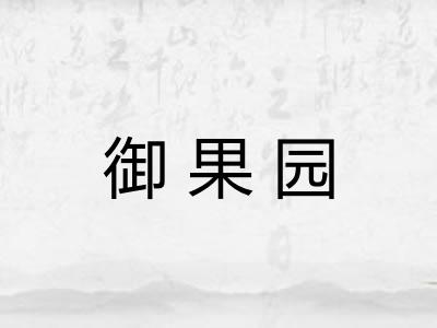 御果园