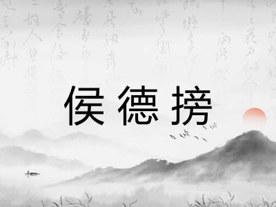 侯德搒 侯德搒