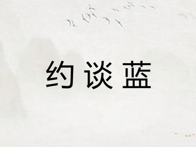 约谈蓝 约谈蓝