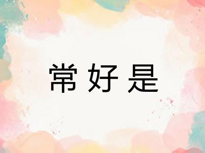 常好是