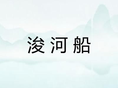 浚河船 浚河船