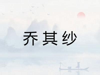 乔其纱
