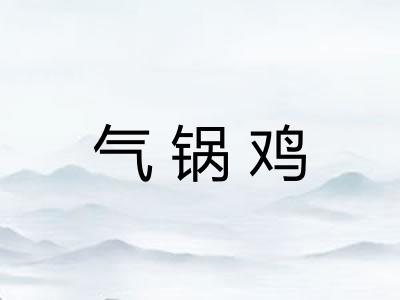 气锅鸡 气锅鸡