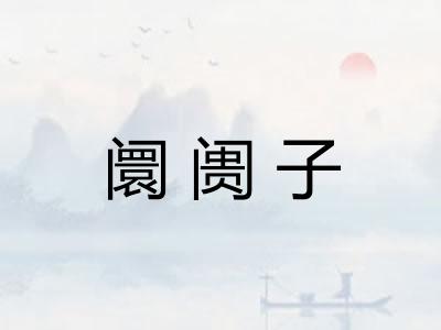 阛阓子 阛阓子