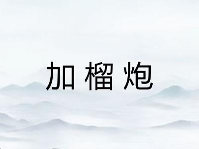 加榴炮