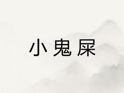 小鬼屎 小鬼屎