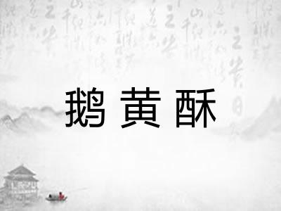鹅黄酥 鹅黄酥