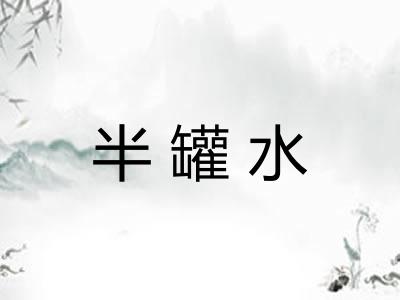 半罐水 半罐水