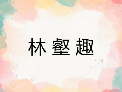 林壑趣 林壑趣