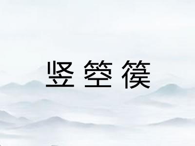 竖箜篌 竖箜篌
