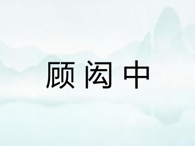 顾闳中 顾闳中
