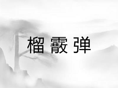 榴霰弹