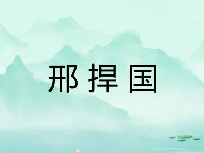 邢捍国 邢捍国