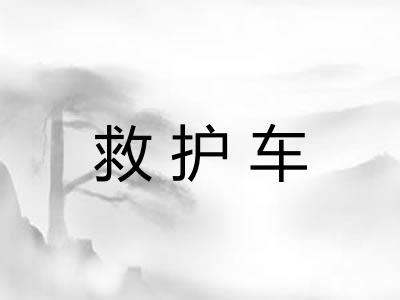 救护车 救护车
