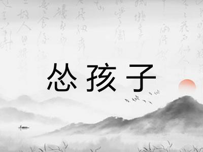 怂孩子 怂孩子