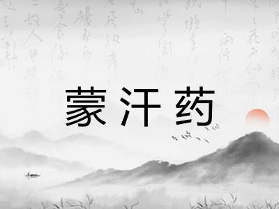 蒙汗药