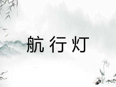 航行灯 航行灯