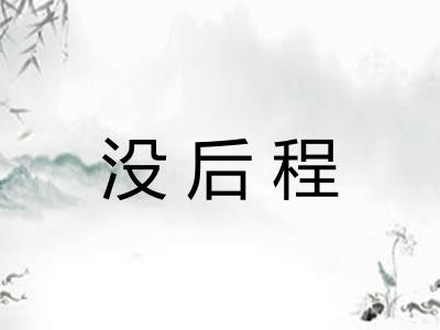 没后程 没后程