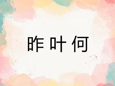昨叶何 昨叶何