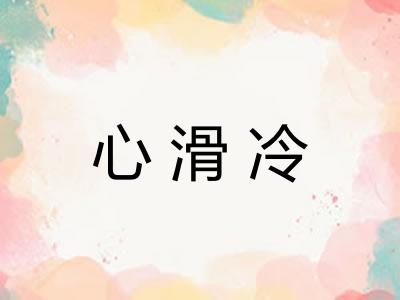 心滑冷 心滑冷