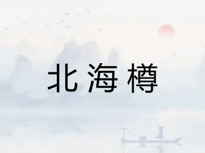 北海樽 北海樽