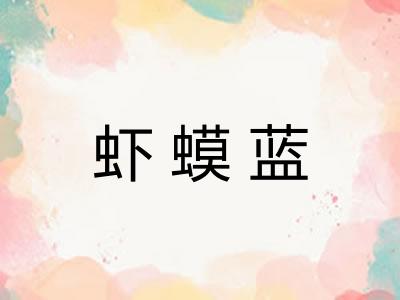 虾蟆蓝 虾蟆蓝