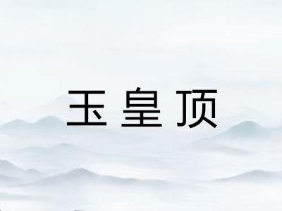 玉皇顶 玉皇顶