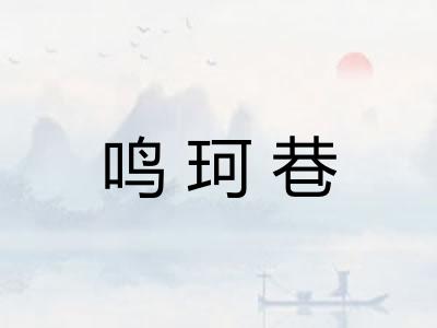 鸣珂巷 鸣珂巷