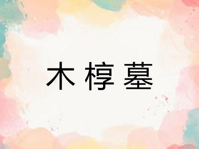 木椁墓 木椁墓