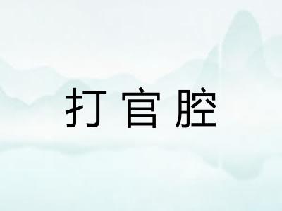 打官腔