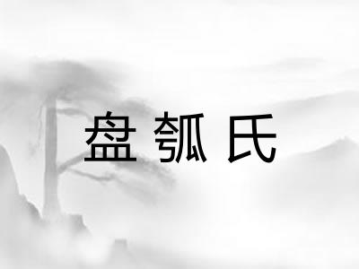 盘瓠氏 盘瓠氏