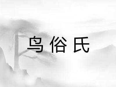 鸟俗氏 鸟俗氏