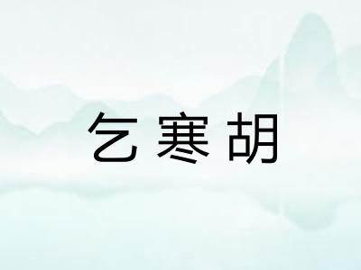乞寒胡 乞寒胡