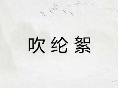 吹纶絮
