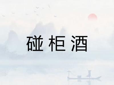 碰柜酒 碰柜酒