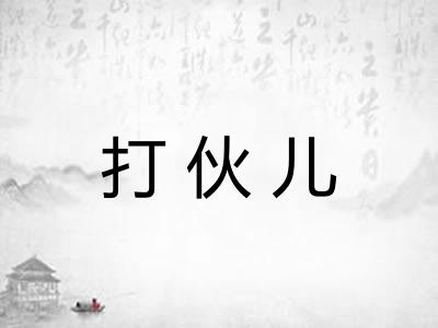 打伙儿 打伙儿