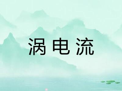涡电流 涡电流