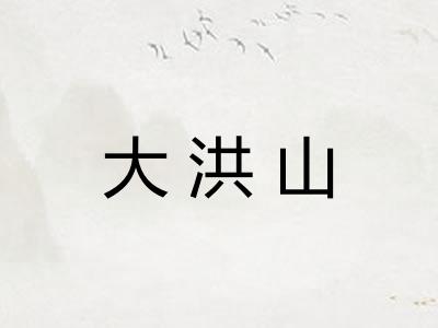 大洪山 大洪山