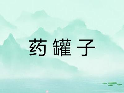 药罐子 药罐子