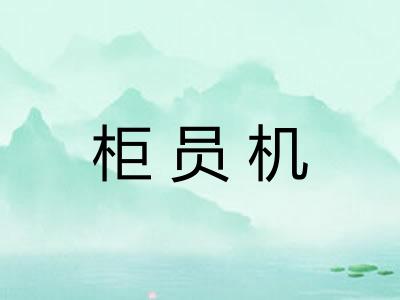 柜员机