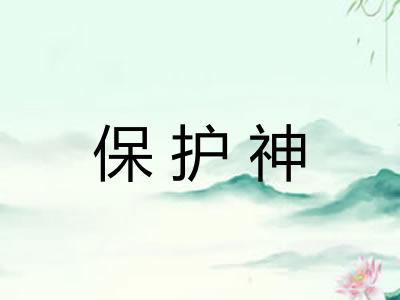 保护神 保护神