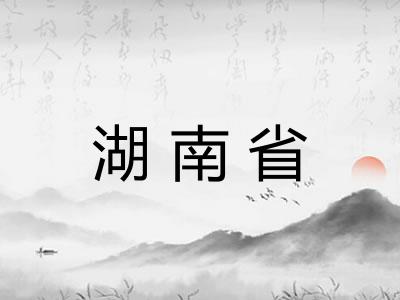 湖南省 湖南省